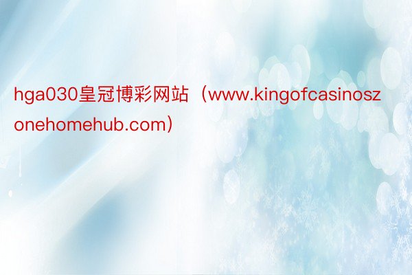 hga030皇冠博彩网站（www.kingofcasinoszonehomehub.com）