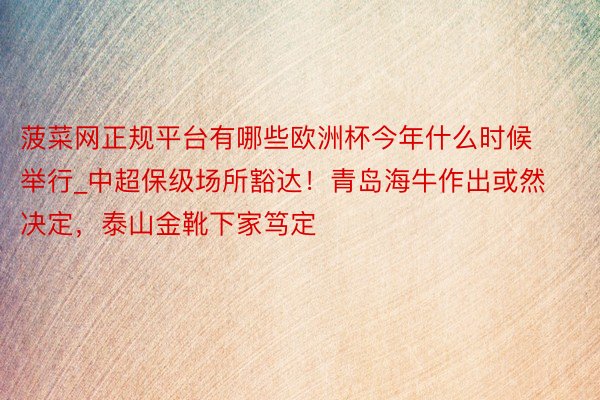 菠菜网正规平台有哪些欧洲杯今年什么时候举行_中超保级场所豁达！青岛海牛作出或然决定，泰山金靴下家笃定