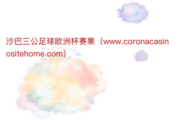 沙巴三公足球欧洲杯赛果（www.coronacasinositehome.com）