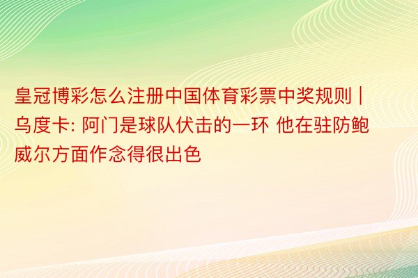 皇冠博彩怎么注册中国体育彩票中奖规则 | 乌度卡: 阿门是球队伏击的一环 他在驻防鲍威尔方面作念得很出色