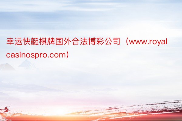 幸运快艇棋牌国外合法博彩公司（www.royalcasinospro.com）